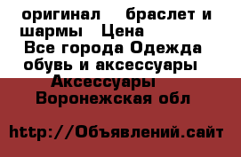 Pandora оригинал  , браслет и шармы › Цена ­ 15 000 - Все города Одежда, обувь и аксессуары » Аксессуары   . Воронежская обл.